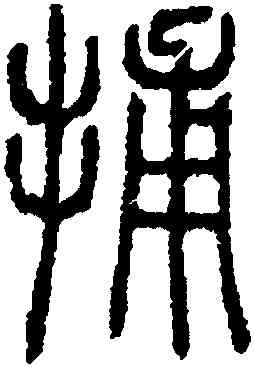 捕,鄧琰,書法字典